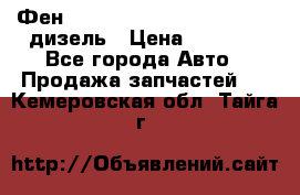 Фен Webasto air tor 2000st 24v дизель › Цена ­ 6 500 - Все города Авто » Продажа запчастей   . Кемеровская обл.,Тайга г.